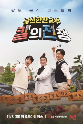 LG헬로비전, tvN STORY와 공동 제작 오리지널 예능 '칼의 전쟁' 첫 방송