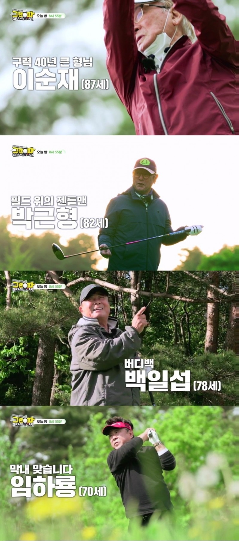 꽃할배 출연 ‘그랜파’ 첫 방송 그랜드맘이 가장 많이 시청