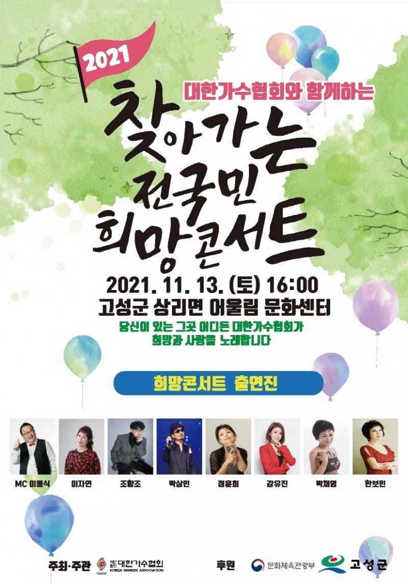 생업 잃은 가수 일자리 창출 콘서트, 13일 경남 고성 개최