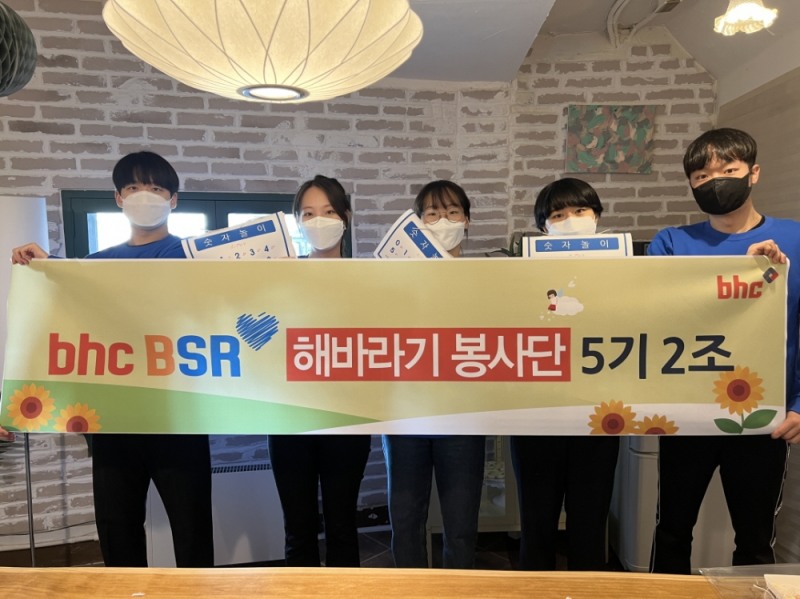 bhc치킨 ‘해바라기 봉사단’ 5기 2조 봉사활동