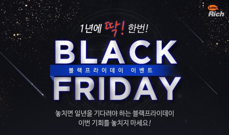 로또리치, 1년에 딱 한번 블랙프라데이 로또 이벤트 진행