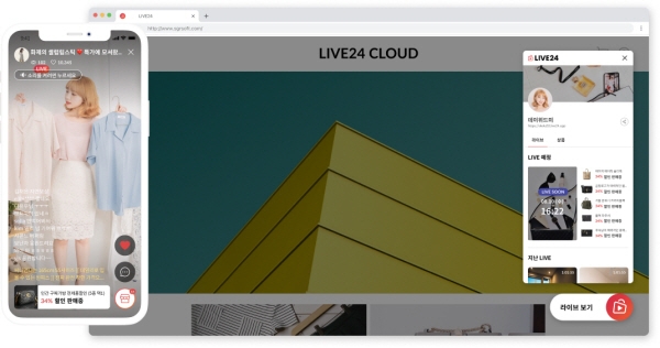에스지알소프트(SGRSOFT), 네이버클라우드 기반 라이브커머스 서비스 ‘LIVE24 CLOUD’ 출시