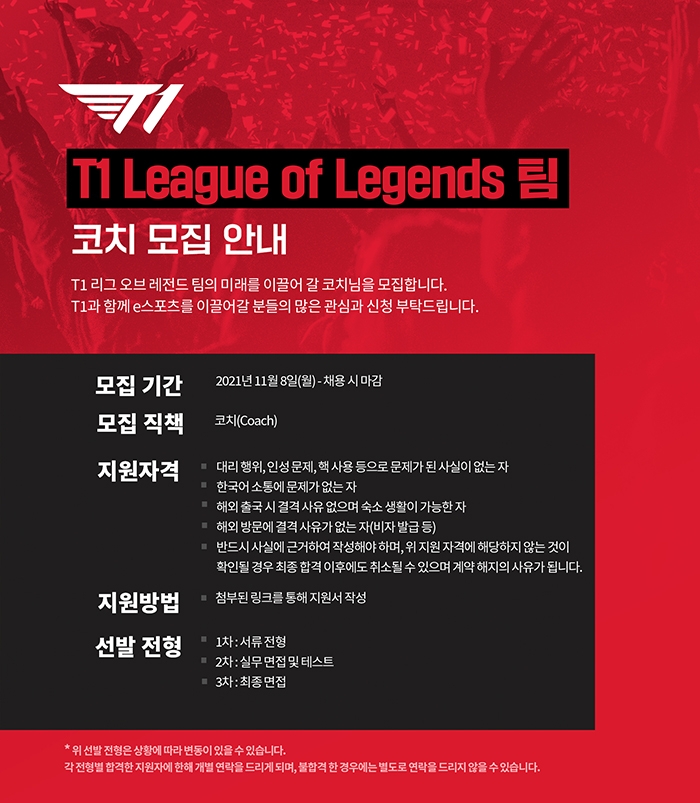 T1, 리그오브레전드 부문 코치 모집