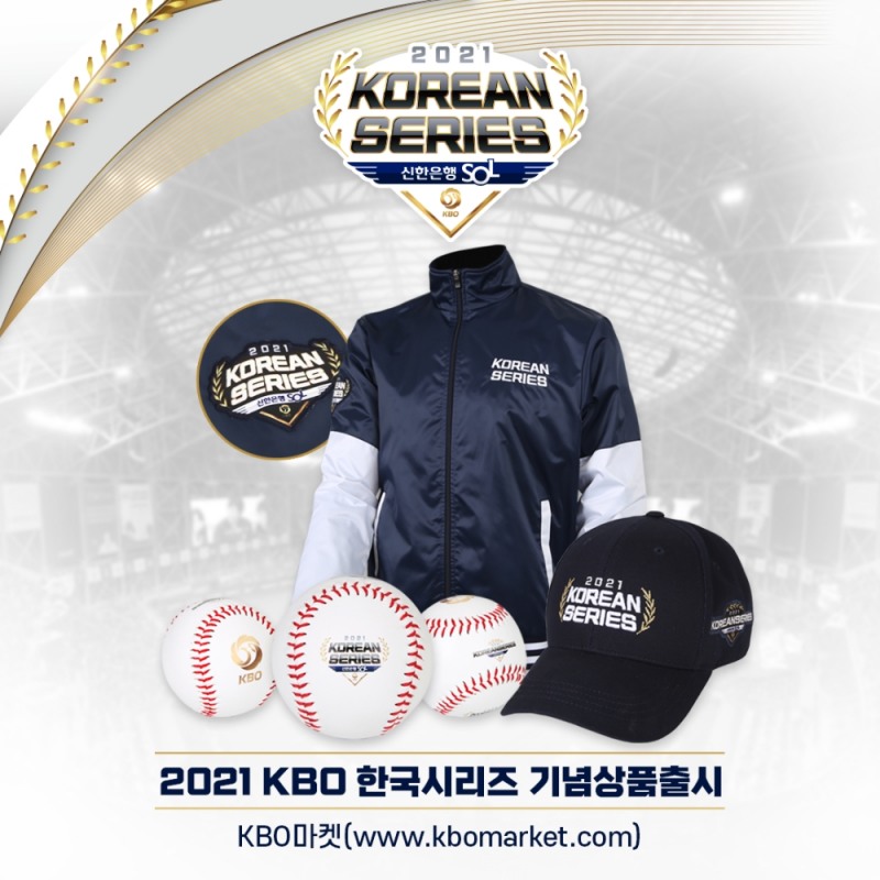 KBO 한국시리즈 공식 기념 상품, 기념점프 모자 기념구 등 12일 출시