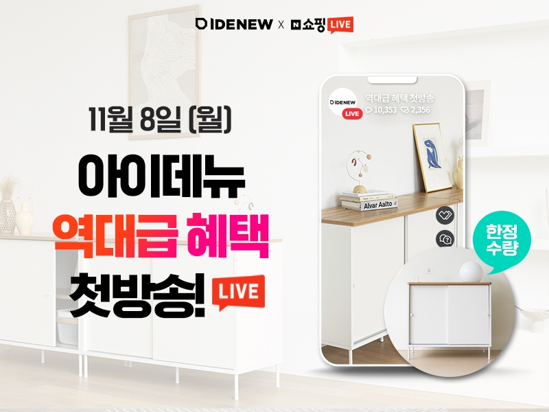 아이데뉴, 단독 네이버 쇼핑라이브 실시