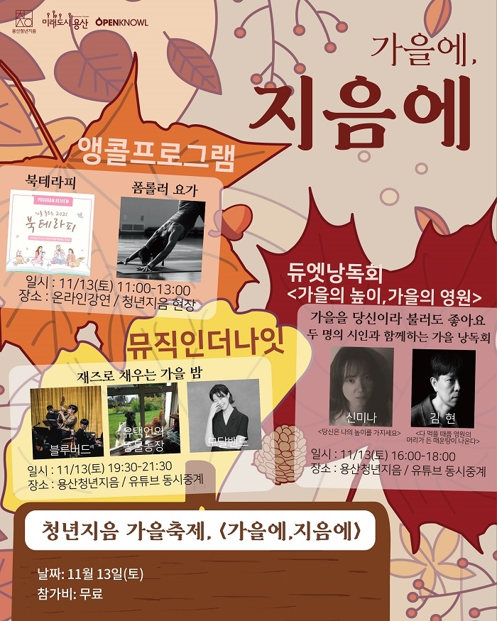 용산 청년지음, 오는 13일 1주년 기념 맞아 ‘가을에, 지음에’ 행사 진행