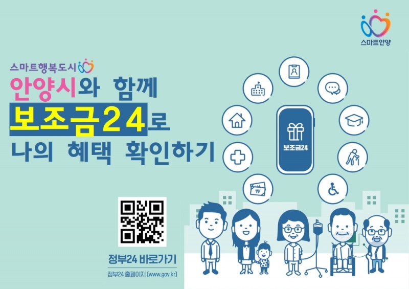 안양시,「보조금24」활용 적극 권장.