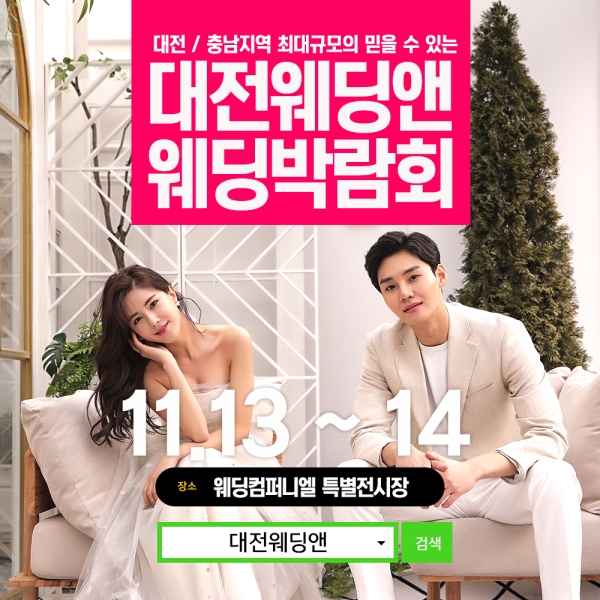 웨딩컴퍼니엘X대전웨딩앤 '웨딩박람회', 오는 13일부터 양일간 진행