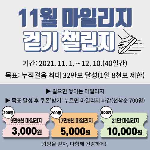 전남 광양시, '11월 건강 걷기 마일리지' 운영