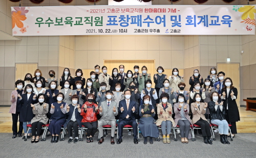 전남 고흥군, 2021년 보육교직원 한마음대회 개최