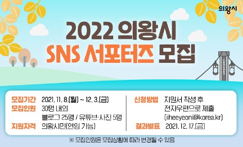 경기 의왕시, 2022년 SNS 서포터즈(시민기자단) 모집