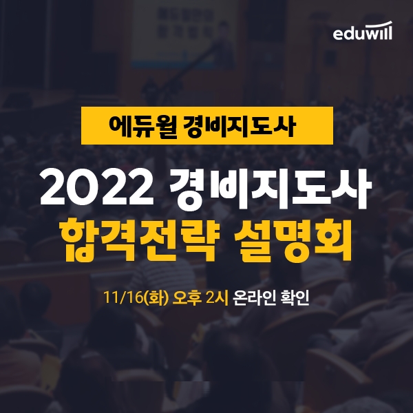 에듀윌, 경비지도사 '2022 합격전략 온라인 설명회' 16일 진행