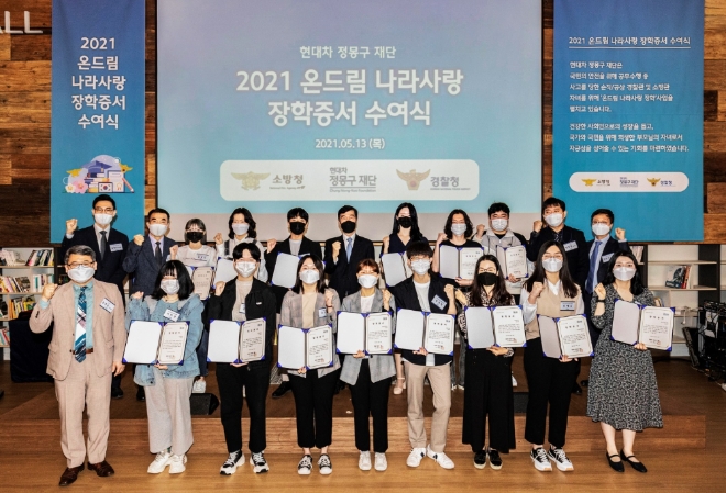 현대차 정몽구 재단, '온드림 나라사랑 장학사업' 통해 소방관 자녀 지원