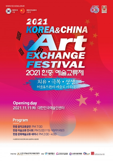 ‘2021한중예술교류제-서울&쓰촨의 예술로 이루다’ 개최