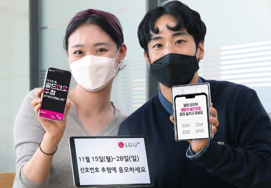 LG유플러스, '하반기 고객 선호번호 추첨행사' 신청 접수