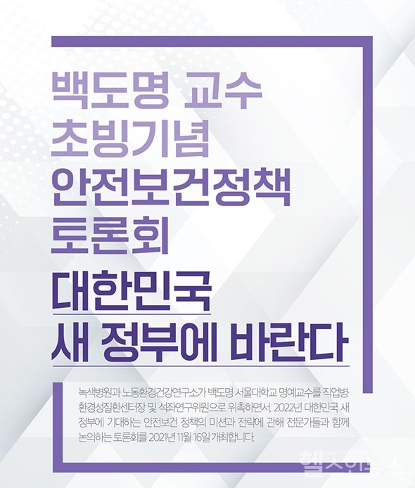 '대한민국새정부에바라는안전보건정책토론회'포스터
