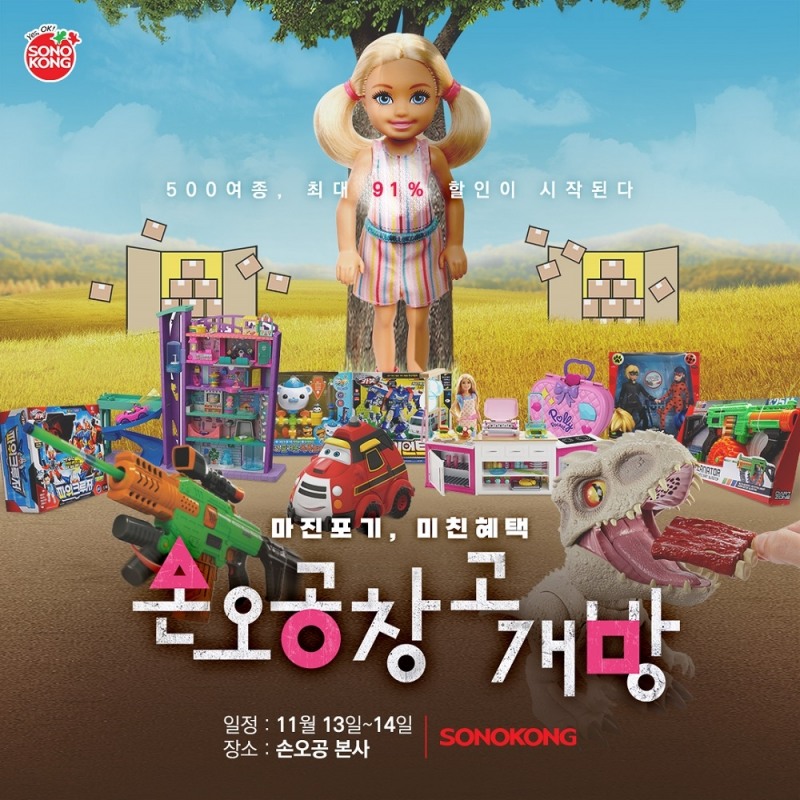 손오공 연말특집 할인축제! 부천 본사 창고 개방 13일 진행