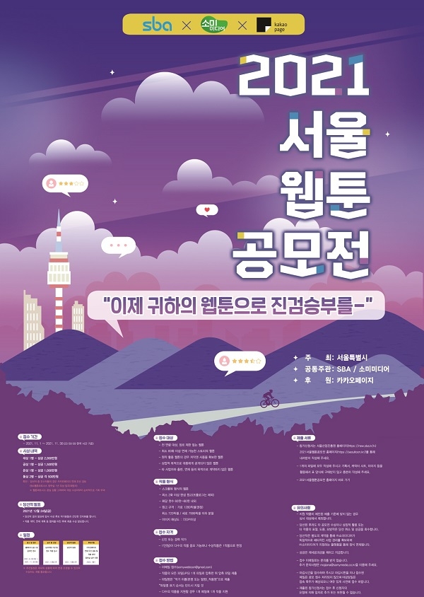 SBA-소미미디어, ‘2021 서울웹툰공모전’ 개최