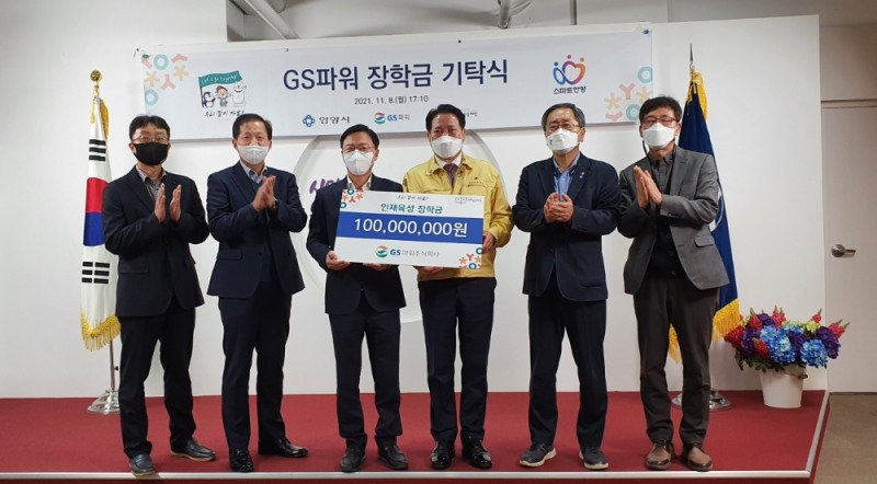 8일 안양시청에서 열린 장학금기탁식에서 조효제 GS파워 대표이사(왼쪽 세 번째)가 최대호 안양시 인재육성재단 이사장(왼쪽 네 번째)에게 장학금 1억원을 전달하고 있다.