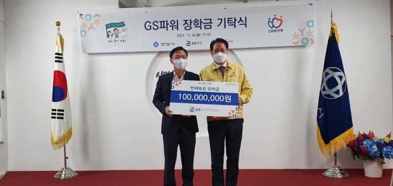 8일 안양시청에서 열린 장학금기탁식에서 조효제 GS파워 대표이사(왼쪽)가 최대호 안양시 인재육성재단 이사장에게 장학금 1억원을 전달하고 있다.