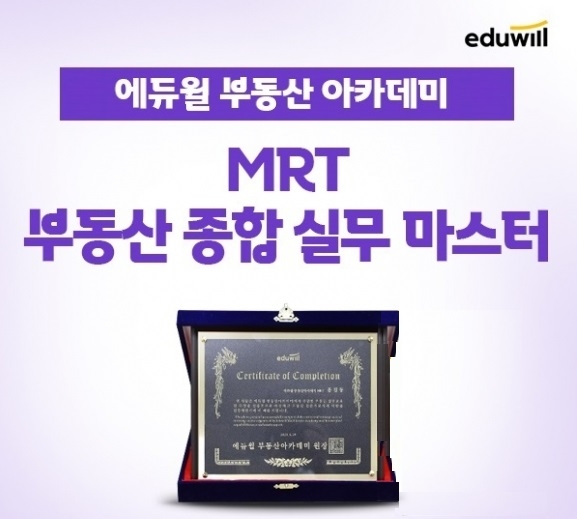 에듀윌, 부동산아카데미 실무 중심 교육 ‘MRT 부동산 종합 실무 마스터’ 강좌 운영