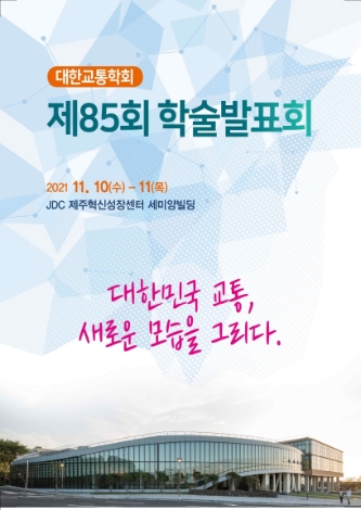 JDC, 제주혁신성장센터 Route330서 대한교통학회 학술발표회 개최