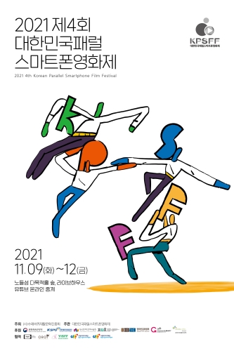 '2021 제4회 대한민국패럴스마트폰 영화제', 11월 9일 개막