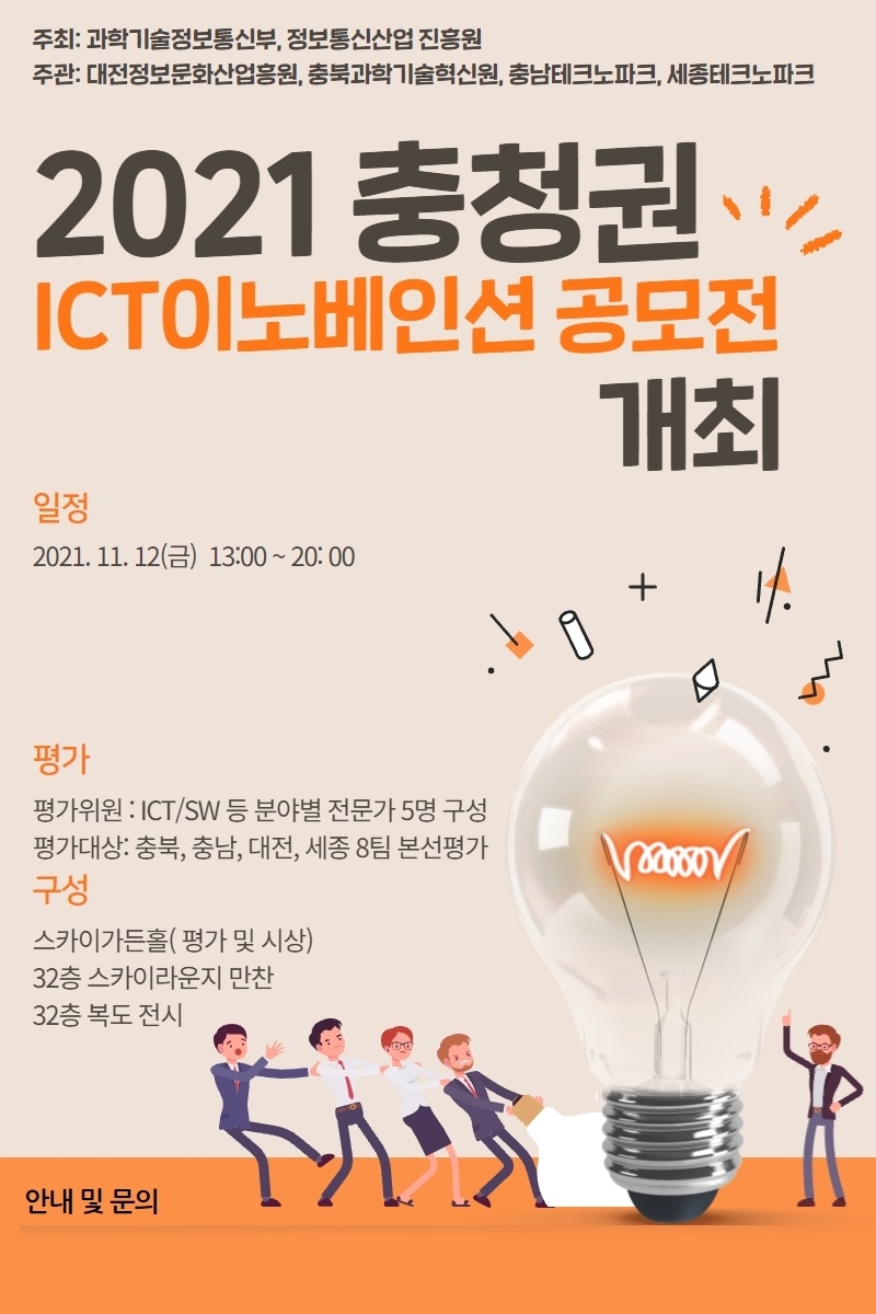 충청권 ICT 이노베이션 공모전, 8팀 본선 올라…12일 진행
