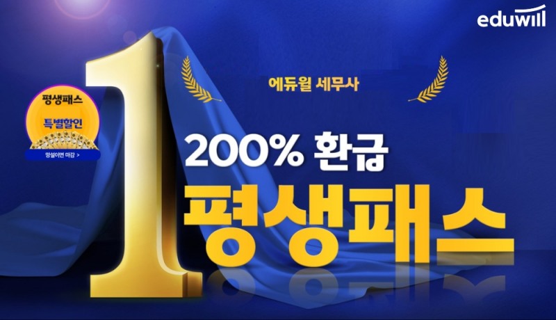 에듀윌, 세무사 ’200% 환급 평생패스’ 할인 이벤트 진행