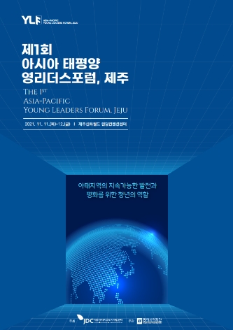 JDC, 청년중심 국제포럼 ‘제1회 아·태 영리더스포럼, 제주’ 창설