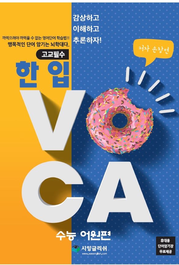 한 입 VOCA 수능 어원편