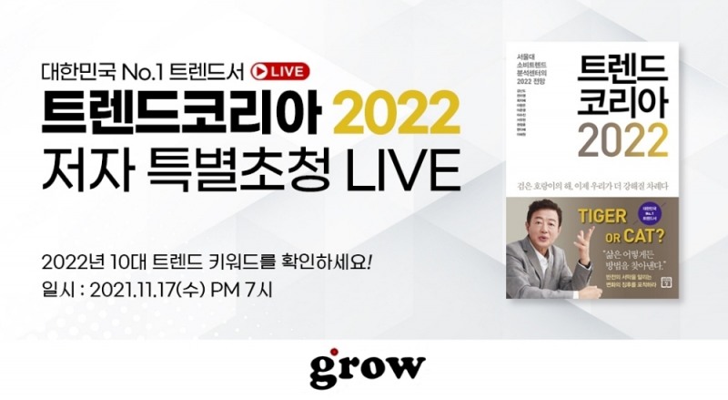 그로우, 트렌드 키워드 집중 탐구 '무료 라이브 특강' 마련