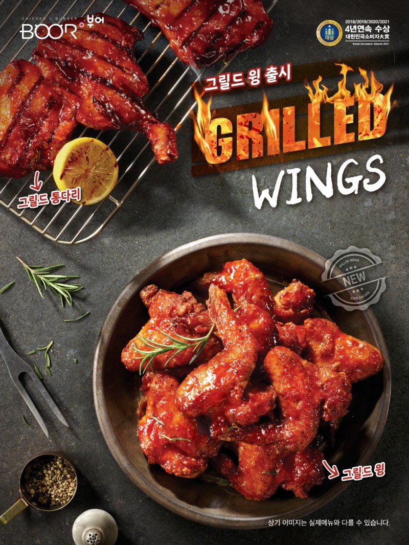 부어치킨, 매콤달콤 저크소스를 버무린 ‘그릴드 윙’ 출시