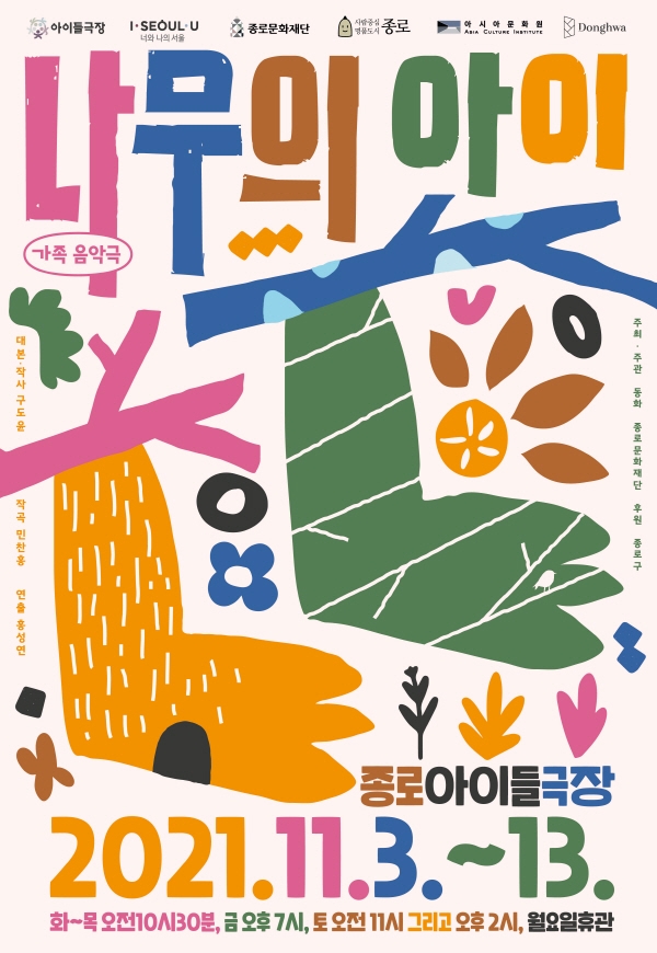 창작그룹 동화, 한국 설화 바탕의 가족음악극 ‘나무의 아이’ 공연