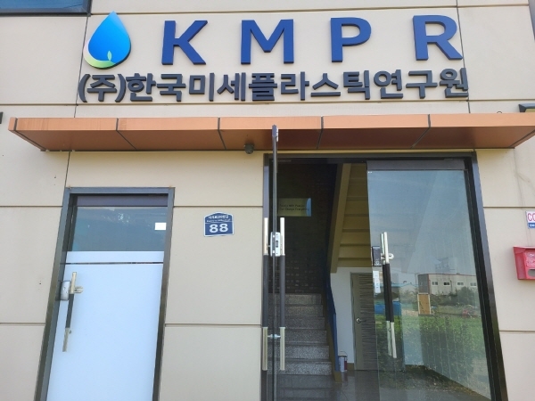 한국미세플라스틱연구원, 미세플라스틱 전문 측정 및 분석 기관으로 첫 발