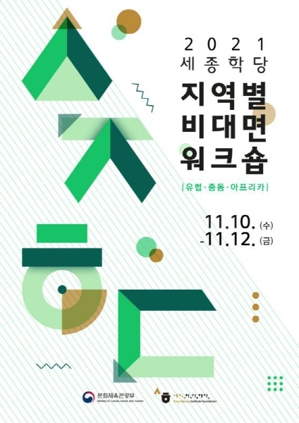 세종학당, 지역별 비대면 워크숍 ‘유럽·중동·아프리카’ 개최