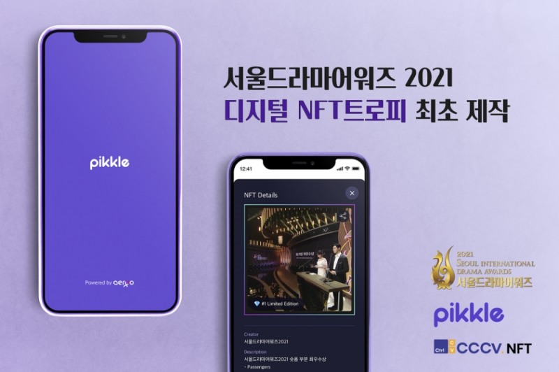 서울드라마어워즈 2021, NFT 기반 디지털 트로피 제작 및 시상