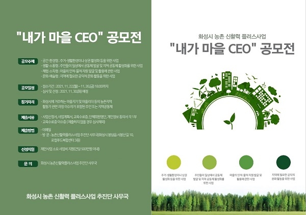 화성시 농촌 신활력 플러스사업, ‘내가 마을 CEO’ 공모전 개최