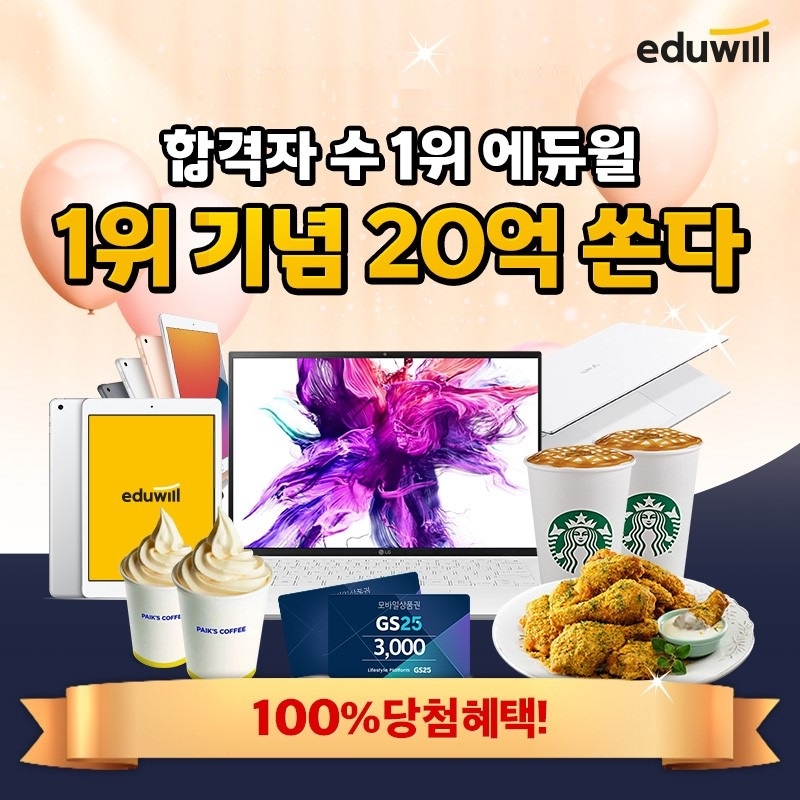 에듀윌, 합격자 수 1위 기록 기념 경품 이벤트 공개