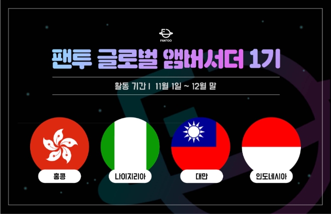 글로벌 팬덤 네트워킹 플랫폼 ‘팬투’ 앰버서더 모집에 20여 개 국 150명 지원자 몰려