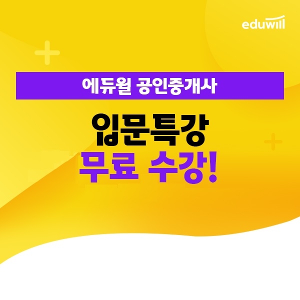 에듀윌, 공인중개사 시험 대비 무료 인강 '입문특강’ 제공