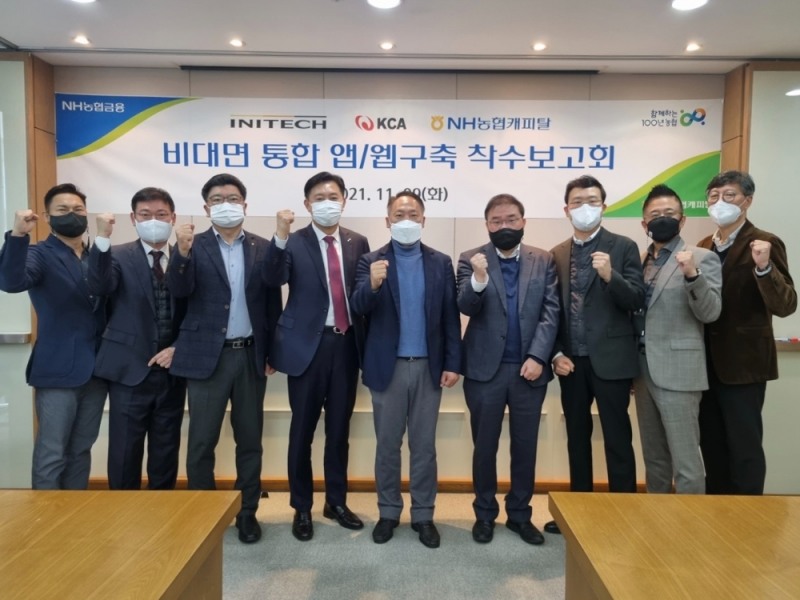 지난 9일 강석모 이니텍 대표(왼쪽에서 네번째)가 NH농협캐피탈, KCA와 비대면통합 앱/웹구축 착수보고회를 개최한 뒤 기념 촬영을 하고 있다. 사진=이니텍