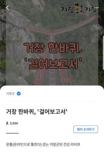 경남 거창군, '거창 한바퀴, 걸어보고서' 걷기 챌린지 운영