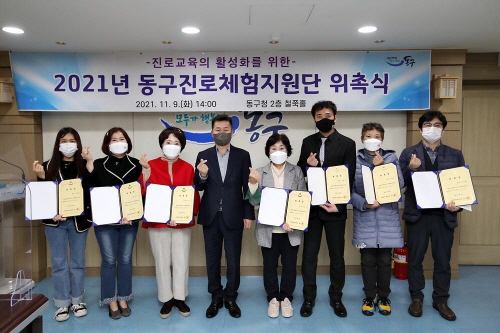 인천 동구, '2021년 동구 진로체험지원단' 위촉식 개최