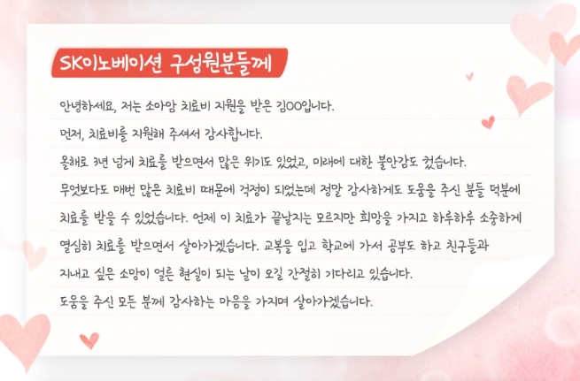 SK이노베이션, ‘1%행복나눔기금’ 백혈병·소아암 아동 지원 활동 진행