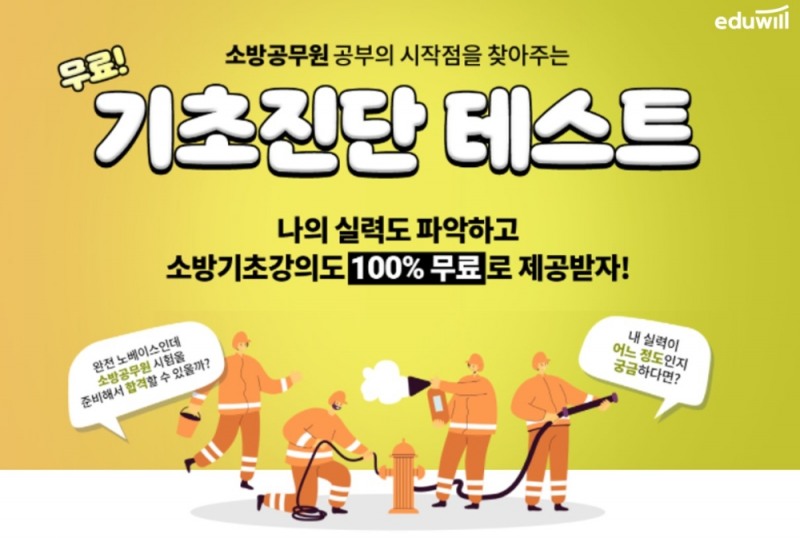 에듀윌, 소방 22년 시험 준비생 대상 ‘기초진단 테스트’ 및 기초강의 무료 제공