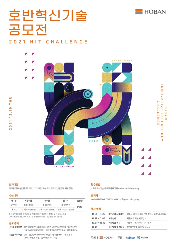 호반그룹, 2021년 혁신기술 공모전 개최