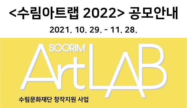 예술 인재의 창작활동 지원 사업 ‘수림아트랩 2022’ 공모