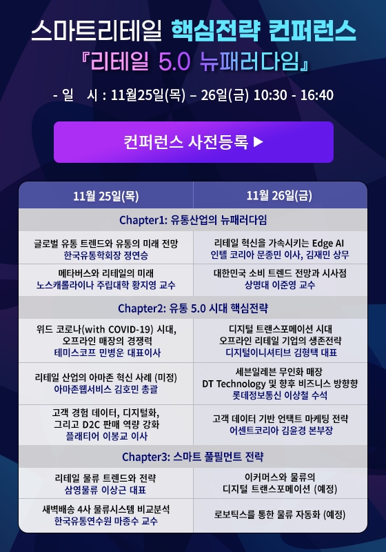 스마트 리테일 핵심전략 컨퍼런스·2021 스마트리테일위크, 킨텍스서 동시개최