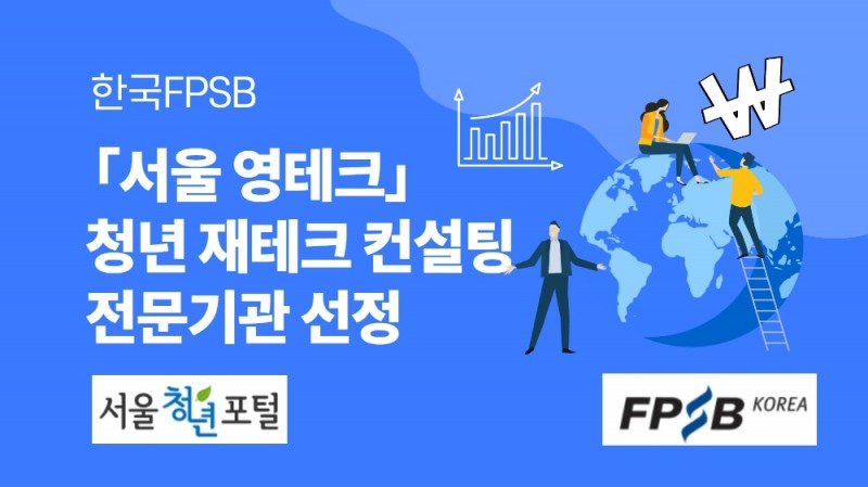 (사진=한국FPSB 제공)